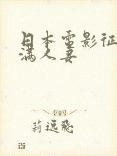 日本电影征服丰满人妻