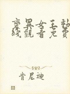 变异女王动漫在线观看免费高清