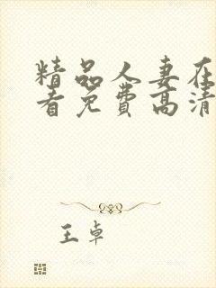 精品人妻在线观看免费高清