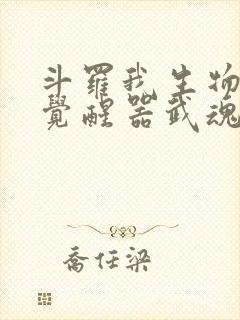 斗罗我生物学者觉醒器武魂笔趣阁封面