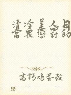 清冷美人日常被当众惩罚的小说免费封面