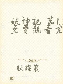 妖神记 第1季免费观看完整版