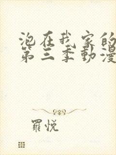 泡在我家的辣妹第三季动漫免费观看