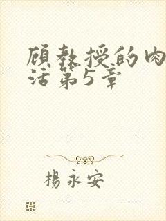 顾教授的肉欲生活第5章