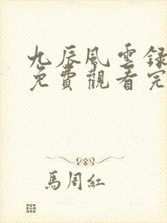 九辰风云录动漫免费观看完整版高清