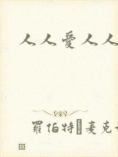 人人爱人人人妻