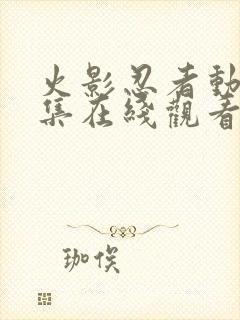 火影忍者动漫全集在线观看免费版