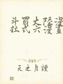 斗罗大陆漫画下拉式六漫画免费阅读