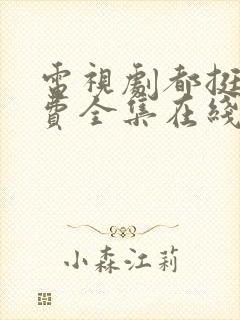 电视剧都挺好免费全集在线观看完整版