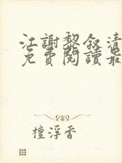 江谢黎叙清全文免费阅读最新章节