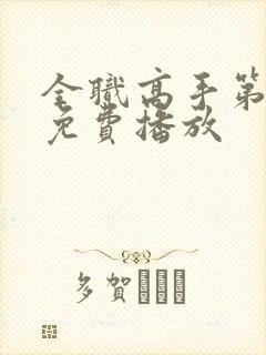 全职高手第二季免费播放