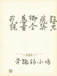 我为卿疯狂在线观看全集免费高清