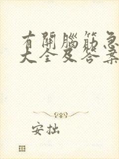 有关脑筋急转弯大全及答案