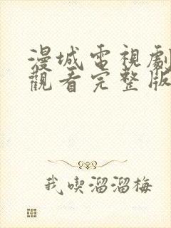 漫城电视剧免费观看完整版