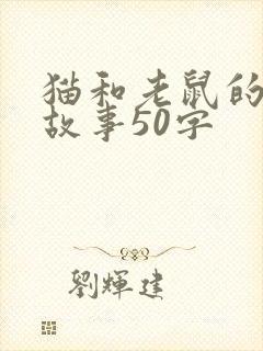 猫和老鼠的寓言故事50字封面