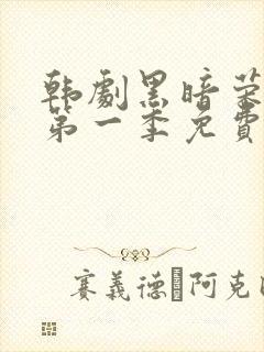 韩剧黑暗荣耀 第一季免费在线观看封面