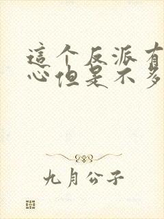 这个反派有点良心但是不多漫画