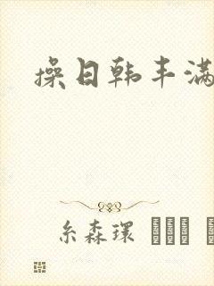 操日韩丰满人妻