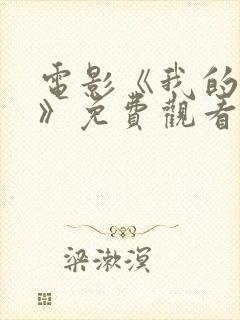 电影《我的唯一》免费观看封面