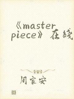 《masterpiece》在线观看免费完整版动漫