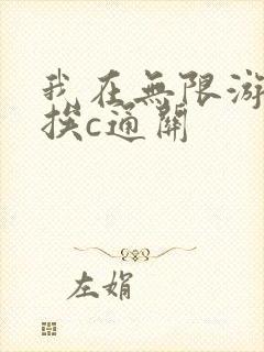 我在无限游戏里挨c通关封面