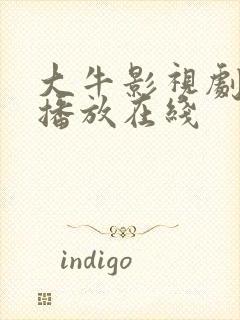 大牛影视剧免费播放在线封面