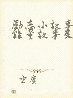 励志小故事 正能量故事及感悟500左右