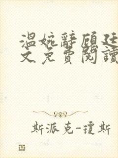 温婉辞顾廷君全文免费阅读第29章