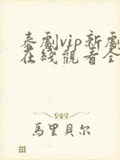 泰剧vip新剧在线观看全集高清