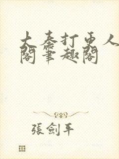 大奉打更人笔趣阁笔趣阁