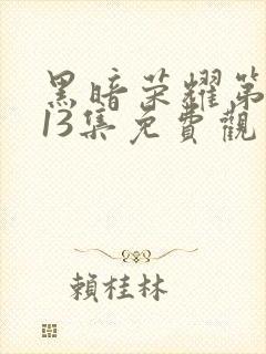 黑暗荣耀第二季13集免费观看