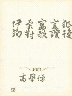 伊索寓言狐狸和狗对歌读后感封面