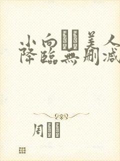 小向まな美人妻降临无删减