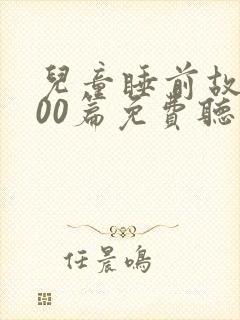 儿童睡前故事100篇免费听