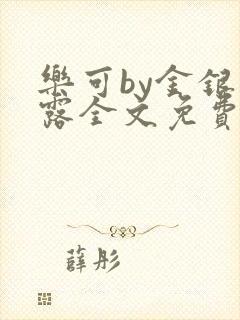 乐可by金银花露全文免费阅读