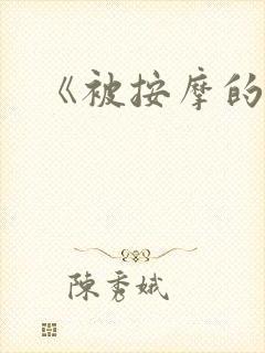 《被按摩的人妻