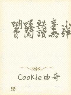 蝴蝶轶事小说免费阅读无弹窗笔趣阁