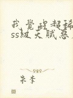 我觉醒超稀有sss级天赋恶魔天赋