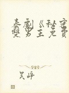 泰剧《秘密爱》双男主免费观看