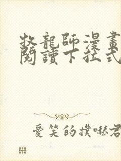 牧龙师漫画免费阅读下拉式封面