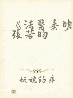 《法医秦明2》张若昀