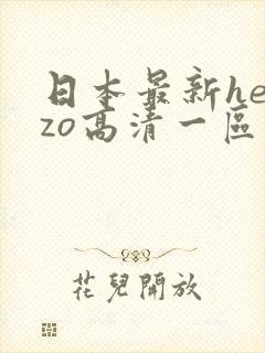日本最新heyzo高清一区二区在线封面