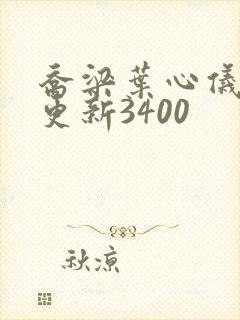 乔梁叶心仪超快更新3400