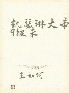 凯瑟琳大帝二,9级未