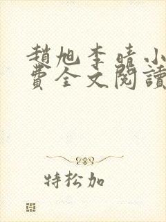 赵旭李晴小说免费全文阅读