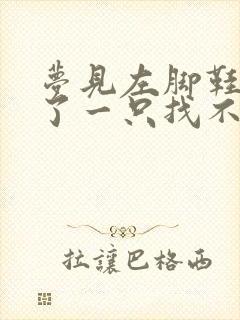 梦见左脚鞋子丢了一只找不见