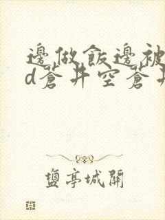 边做饭边被躁bd苍井空苍井空封面