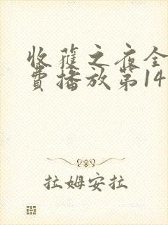 收获之夜全集免费播放第14集