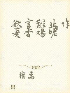 欲言难止作者:麦香鸡呢