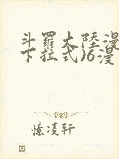 斗罗大陆漫画(下拉式)6漫画